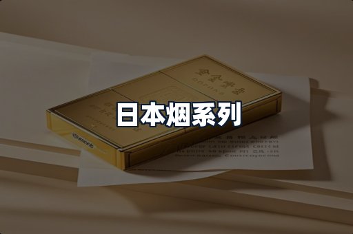 日本烟系列